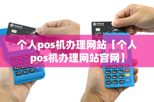 个人pos机办理网站【个人pos机办理网站官网】