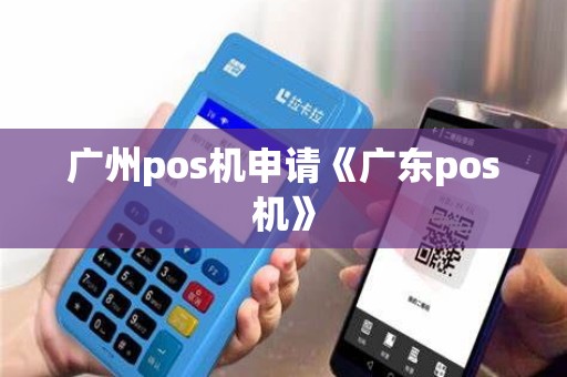 广州pos机申请《广东pos机》