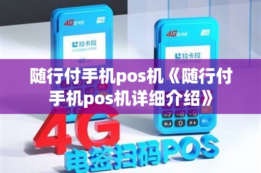 随行付手机pos机《随行付手机pos机详细介绍》