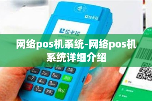 网络pos机系统-网络pos机系统详细介绍