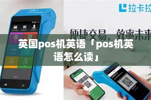 英国pos机英语「pos机英语怎么读」