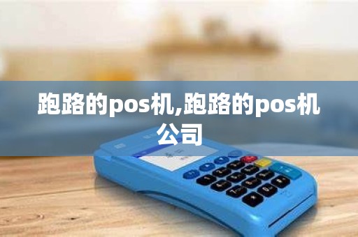 跑路的pos机,跑路的pos机公司