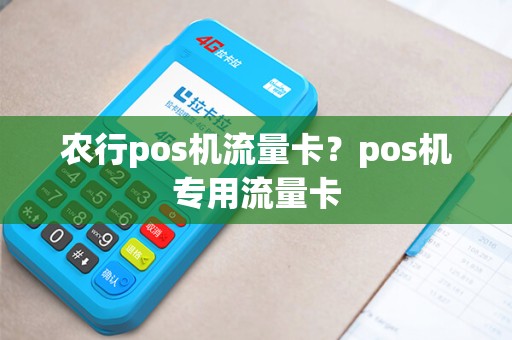 农行pos机流量卡？pos机专用流量卡