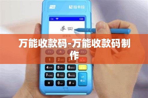 万能收款码-万能收款码制作