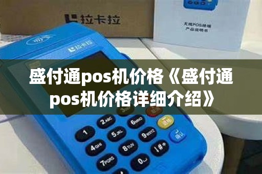 盛付通pos机价格《盛付通pos机价格详细介绍》