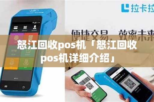 怒江回收pos机「怒江回收pos机详细介绍」