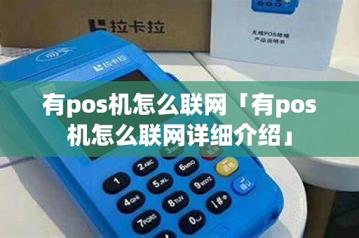 有pos机怎么联网「有pos机怎么联网详细介绍」