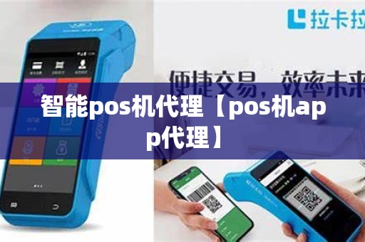 智能pos机代理【pos机app代理】