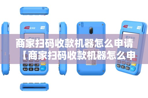 商家扫码收款机器怎么申请【商家扫码收款机器怎么申请退货】