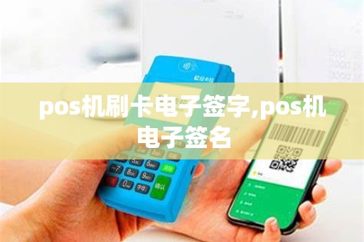 pos机刷卡电子签字,pos机电子签名