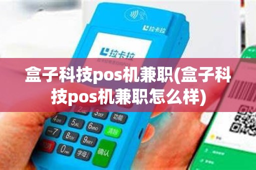 盒子科技pos机兼职(盒子科技pos机兼职怎么样)