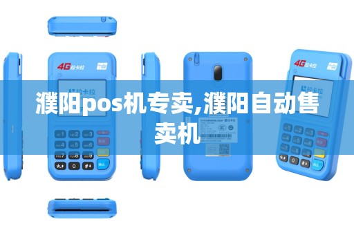 濮阳pos机专卖,濮阳自动售卖机