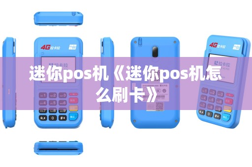 迷你pos机《迷你pos机怎么刷卡》