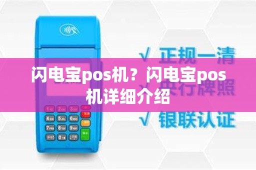 闪电宝pos机？闪电宝pos机详细介绍