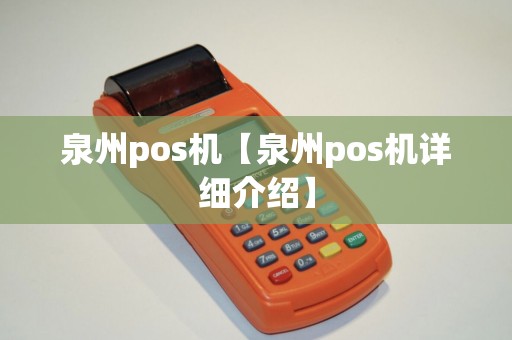 泉州pos机【泉州pos机详细介绍】