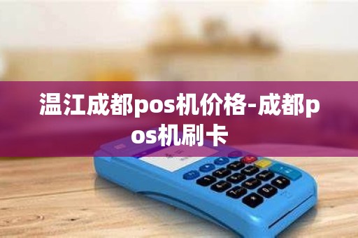温江成都pos机价格-成都pos机刷卡