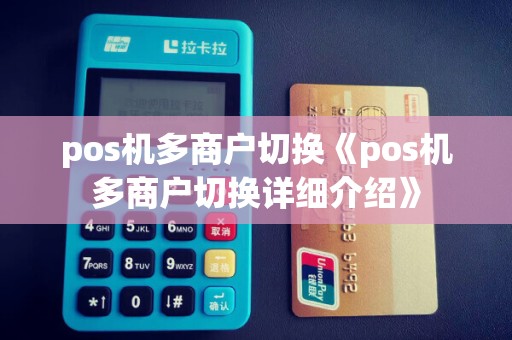 pos机多商户切换《pos机多商户切换详细介绍》