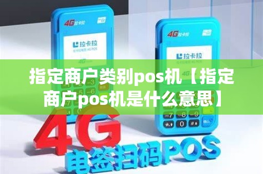 指定商户类别pos机【指定商户pos机是什么意思】
