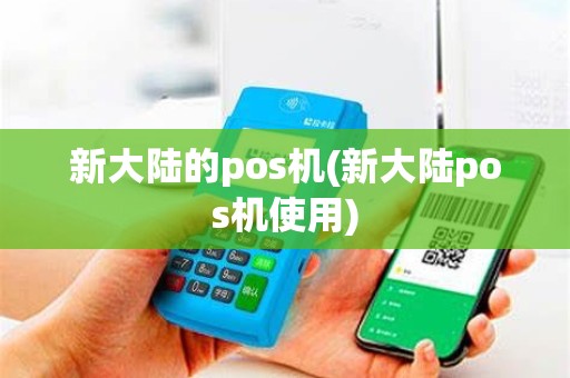 新大陆的pos机(新大陆pos机使用)