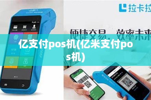 亿支付pos机(亿米支付pos机)