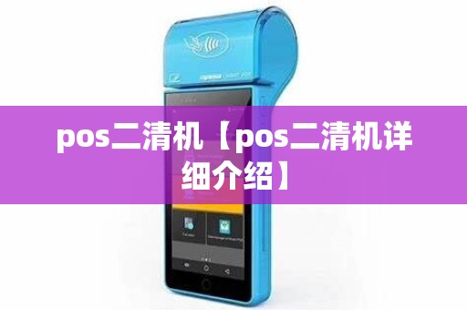 pos二清机【pos二清机详细介绍】
