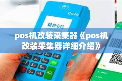 pos机改装采集器《pos机改装采集器详细介绍》