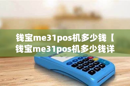 钱宝me31pos机多少钱【钱宝me31pos机多少钱详细介绍】