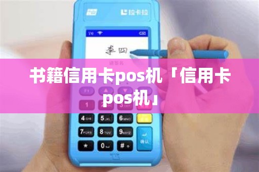 书籍信用卡pos机「信用卡pos机」