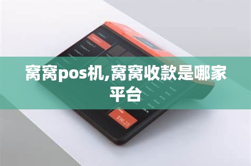 窝窝pos机,窝窝收款是哪家平台