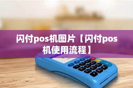 闪付pos机图片【闪付pos机使用流程】