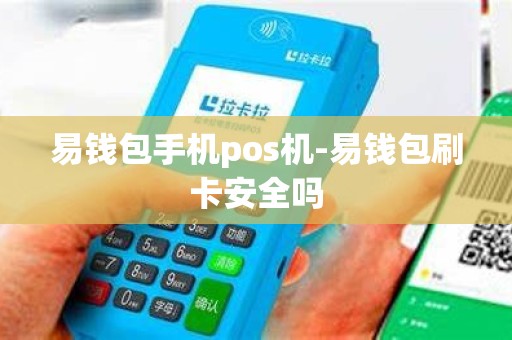 易钱包手机pos机-易钱包刷卡安全吗