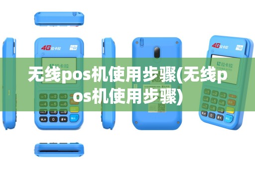 无线pos机使用步骤(无线pos机使用步骤)