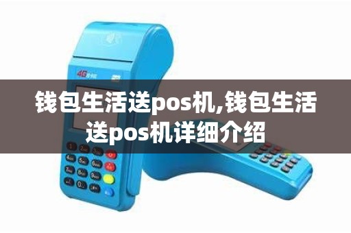 钱包生活送pos机,钱包生活送pos机详细介绍