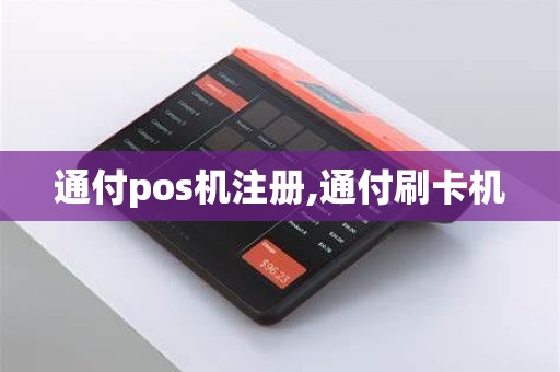 通付pos机注册,通付刷卡机