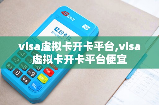 visa虚拟卡开卡平台,visa虚拟卡开卡平台便宜