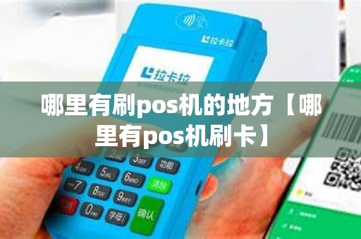 哪里有刷pos机的地方【哪里有pos机刷卡】