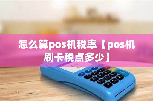 怎么算pos机税率【pos机刷卡税点多少】