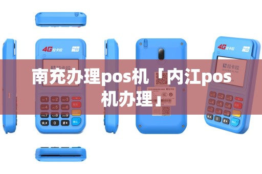 南充办理pos机「内江pos机办理」