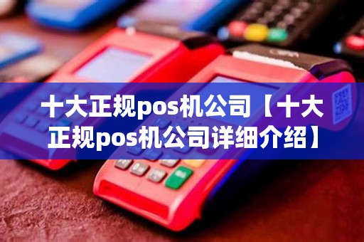 十大正规pos机公司【十大正规pos机公司详细介绍】