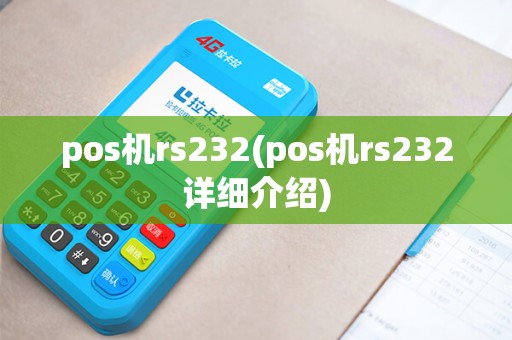 pos机rs232(pos机rs232详细介绍)