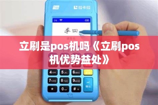 立刷是pos机吗《立刷pos机优势益处》