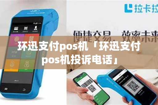 环迅支付pos机「环迅支付pos机投诉电话」