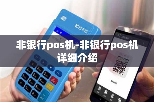 非银行pos机-非银行pos机详细介绍