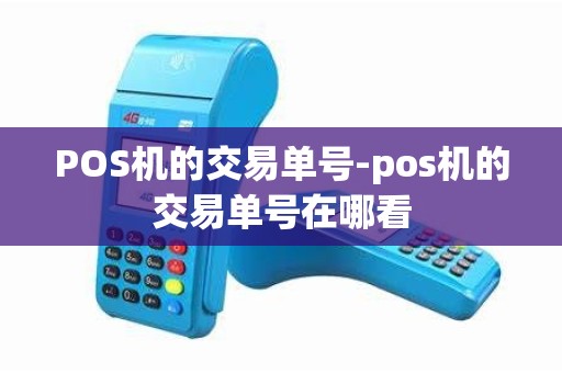 POS机的交易单号-pos机的交易单号在哪看