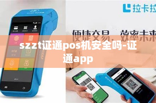 szzt证通pos机安全吗-证通app