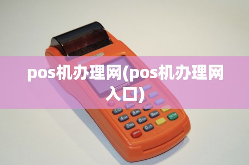 pos机办理网(pos机办理网入口)