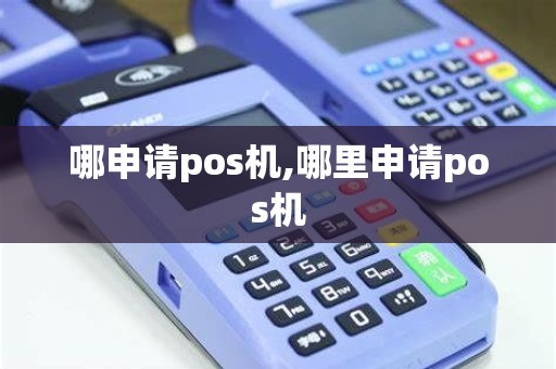 哪申请pos机,哪里申请pos机