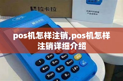 pos机怎样注销,pos机怎样注销详细介绍
