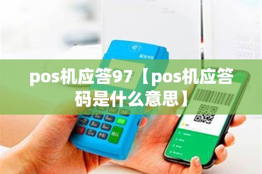 pos机应答97【pos机应答码是什么意思】