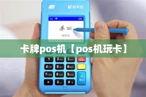 卡牌pos机【pos机玩卡】